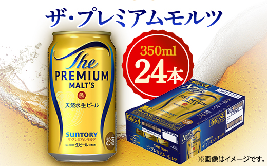 サントリー　ザ・プレミアムモルツ　350ml×24本