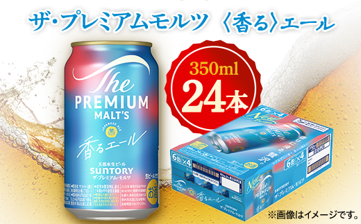 サントリー　ザ・プレミアムモルツ 〈香る〉エール　350ml×24本
