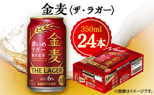 サントリー金麦〈ザ・ラガー〉　350ml×24本