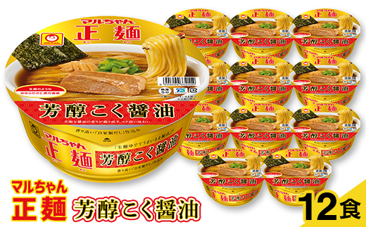 マルちゃん正麺カップ　芳醇こく醤油　12食