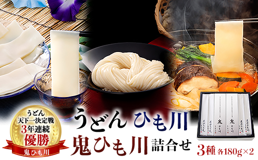 うどん、ひも川、鬼ひも川詰合せ　OUM-8