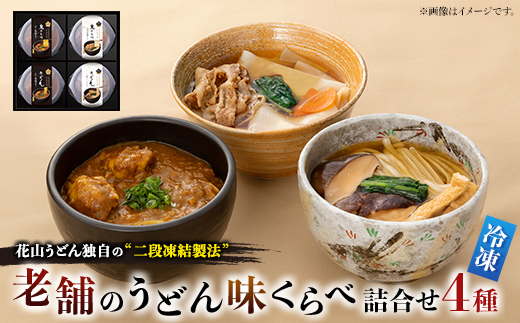 【冷凍】老舗のうどん味くらべ詰合せ　RA-4【配送不可地域：離島】