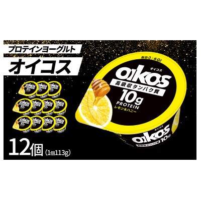 ダノン ヨーグルト オイコス脂肪0 レモン＆ハニー 113g×12セット【配送不可地域：離島】