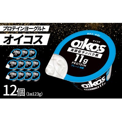 ダノン ヨーグルト オイコス脂肪0 プレーン加糖 123g×12セット【配送不可地域：離島】