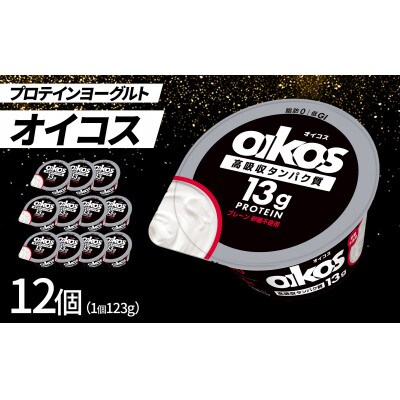 ダノン ヨーグルト オイコス脂肪0 プレーン砂糖不使用 123g×12セット【配送不可地域：離島】
