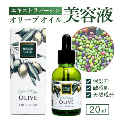 オリーブ美容液 20ml