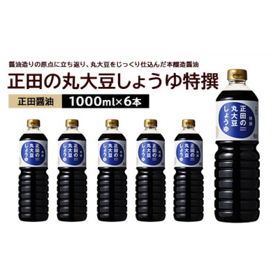 正田醤油 正田の丸大豆しょうゆ特撰 1L×6本【配送不可地域：離島・沖縄県】