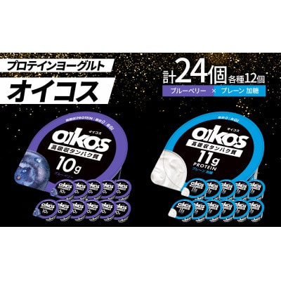 ダノン オイコス 脂肪0 2種詰め合わせセット(ブルーベリー12個・プレーン加糖12個)【配送不可地域：離島・沖縄県】