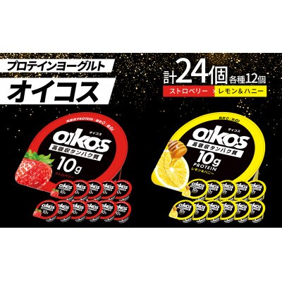 ダノン オイコス 脂肪0 2種詰め合わせセット(ストロベリー12個・レモン＆ハニー12個)【配送不可地域：離島・沖縄県】