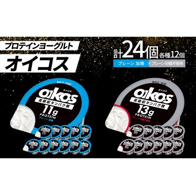 ダノン オイコス 脂肪0 2種詰め合わせセット(プレーン加糖12個・プレーン砂糖不使用12個)【配送不可地域：離島・沖縄県】