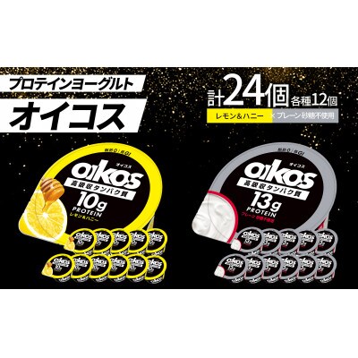 ダノン オイコス脂肪0 2種詰め合わせセット(レモン＆ハニー12個・プレーン砂糖不使用12個)【配送不可地域：離島・沖縄県】