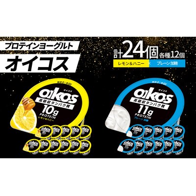 ダノン オイコス 脂肪0 2種詰め合わせセット(レモン＆ハニー12個・プレーン加糖12個)【配送不可地域：離島・沖縄県】