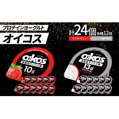 ダノン オイコス 脂肪0 2種詰め合わせセット(ストロベリー12個・プレーン砂糖不使用12個)【配送不可地域：離島・沖縄県】