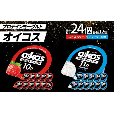 ダノン オイコス 脂肪0 2種詰め合わせセット(ストロベリー12個・プレーン加糖12個)【配送不可地域：離島・沖縄県】