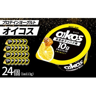 ダノン オイコス 脂肪0 レモン＆ハニー 113g×24個【配送不可地域：離島・沖縄県】