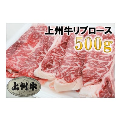 【上州牛】リブロースすき焼き用　約500g【配送不可地域：離島】