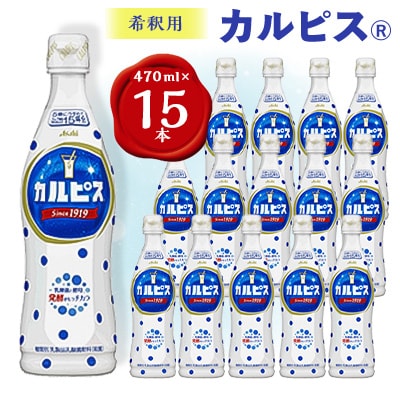 『カルピス』希釈用プラスチックボトル470ml　15本