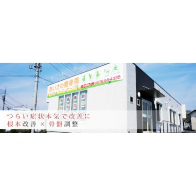 あいさわ整骨院のあいさわ式整体コース(10回分)クーポン券