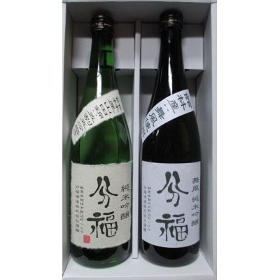 「分福」純米吟醸飲み比べ　720ml×2本　カートンセット