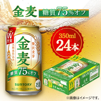 サントリー 金麦糖質75%オフ 350ml×24本: 館林市ANAのふるさと納税