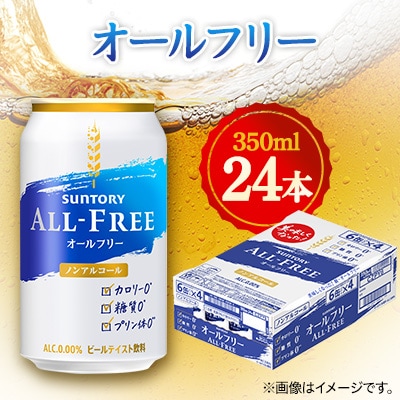 サントリー　オールフリー　350ml×24本