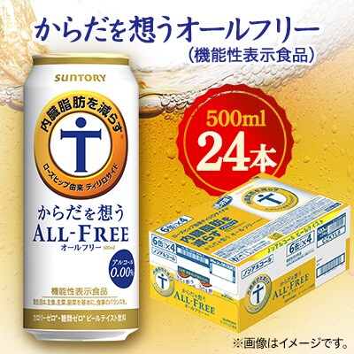 サントリー　からだを想うオールフリー (機能性表示食品)　500ml×24本