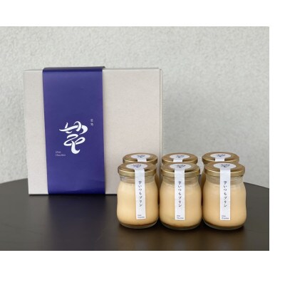 芋いつも手作りプリン6個セット【配送不可地域：離島】