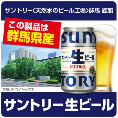 サントリー生ビール350ml×24本(群馬県産告知付き特発)