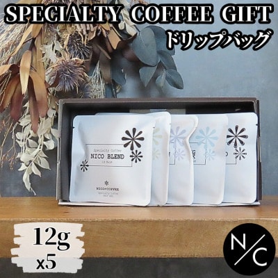 自家焙煎スペシャルティコーヒーギフト ドリップバッグ×5袋(ブレンド2種、シングルオリジン3種)