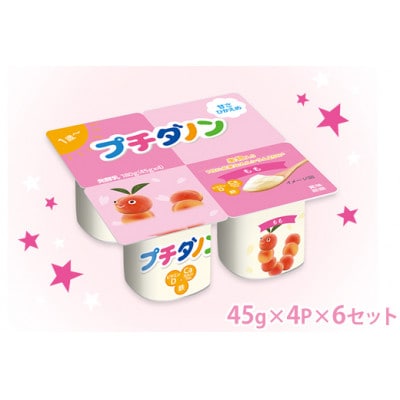 ダノン プチダノン ヨーグルト もも 45g×4P×6セット【配送不可地域：離島】