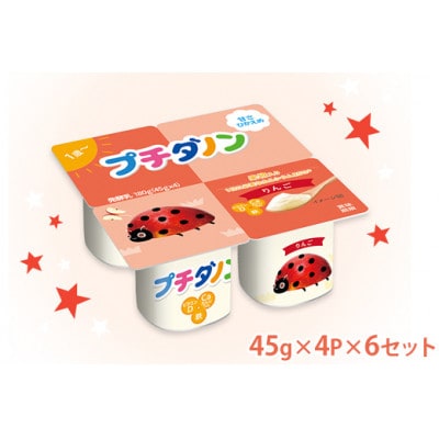 ダノン プチダノン ヨーグルト りんご 45g×4P×6セット【配送不可地域：離島】