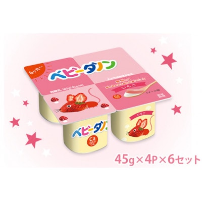ダノン ベビーダノン ヨーグルト いちご 45g×4P×6セット【配送不可地域：離島】