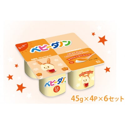 ダノン ベビーダノン ヨーグルト すりりんご＆にんじん 45g×4P×6セット【配送不可地域：離島】