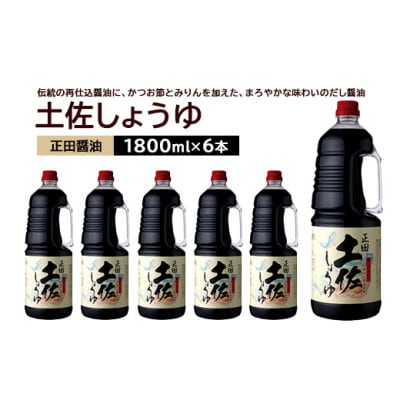 正田醤油 土佐しょうゆ 1.8L PET×6本【配送不可地域：離島・沖縄県】