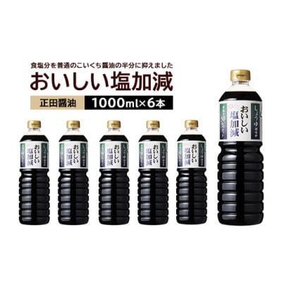 正田醤油 おいしい塩加減 1LPET×6本【配送不可地域：離島・沖縄県】