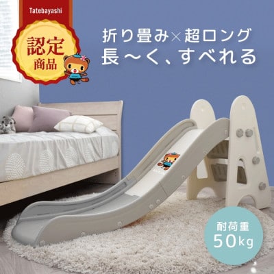 ぽんちゃん キッズ用すべり台(ミルクグレー) 160cm 折りたたみ可能 バスケットゴール付き