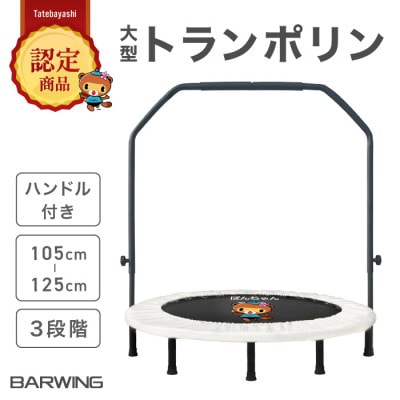 ぽんちゃん 新モデル トランポリン(ミルキーベージュ)8本脚 静音 直径127cm【ハンドル付き】