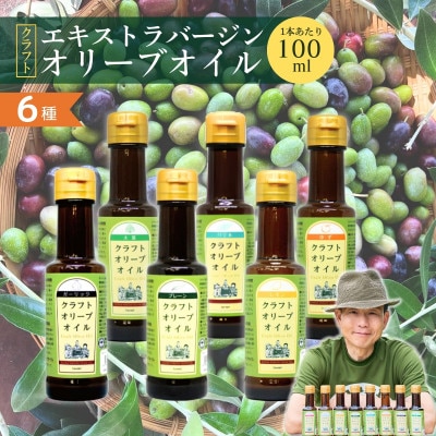 クラフトオリーブオイル(6本セット)プレーン・バジル・ガーリック・大葉・ゆず・レモン