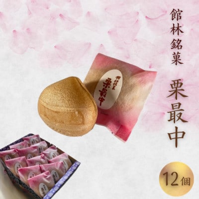 【増田屋菓子店】栗最中　12個入り　詰め合わせ　セット【和菓子】