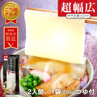 ひもかわうどん 幅広タイプ ～ 半生 絹ひもかわ ～ 200g (こだわり特製肉汁つゆ付)