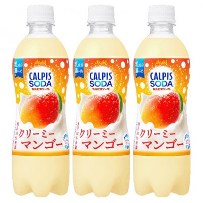 「カルピスソーダ(R) クリーミーマンゴー」PET 500ml×24本