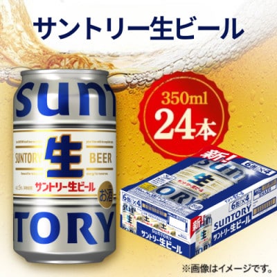 サントリー生ビール　350ml×24本　◆サン生