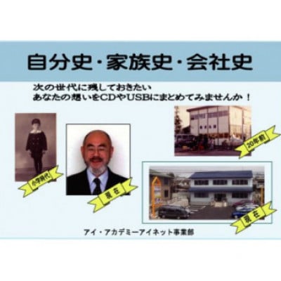 アイ・アカデミーの自分史・家族史・会社史作成コース受講チケット(60分×3回分)