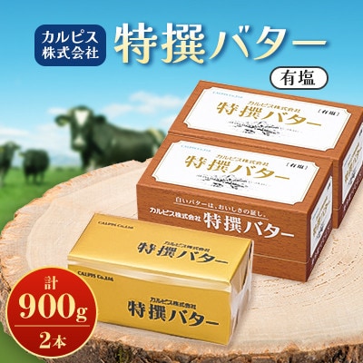「カルピス(株)特撰バター」450g(有塩)×2本【配送不可地域：離島】