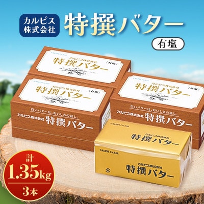 「カルピス(株)特撰バター」450g(有塩)×3本【配送不可地域：離島】