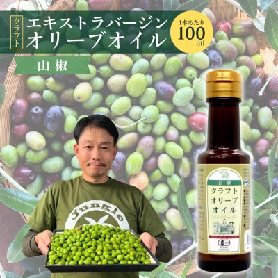 クラフトオリーブオイル山椒 計95g