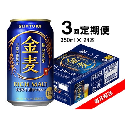 【毎月定期便】サントリー　金麦　350ml×24本全3回
