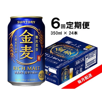 【毎月定期便】サントリー　金麦　350ml×24本　全6回