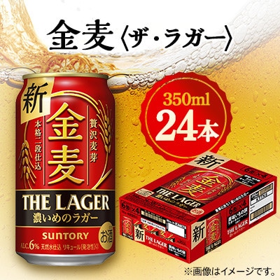 【毎月定期便】サントリー金麦〈ザ・ラガー〉　350ml×24本　全3回
