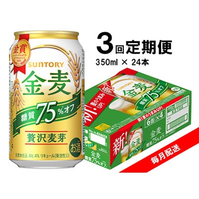 【毎月定期便】サントリー　金麦糖質75%オフ　350ml×24本　全3回